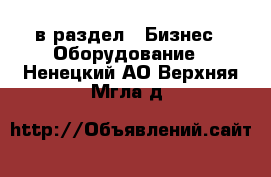  в раздел : Бизнес » Оборудование . Ненецкий АО,Верхняя Мгла д.